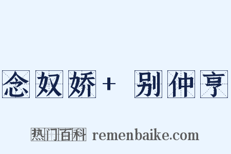 念奴娇+别仲亨是什么意思的图片